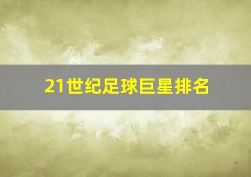 21世纪足球巨星排名