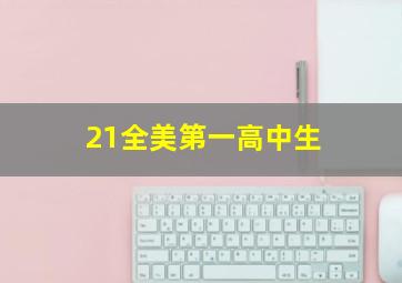 21全美第一高中生