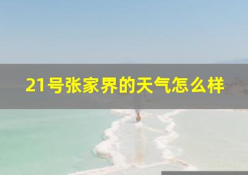 21号张家界的天气怎么样