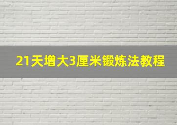 21天增大3厘米锻炼法教程