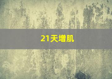 21天增肌