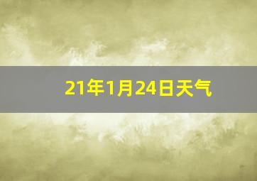 21年1月24日天气