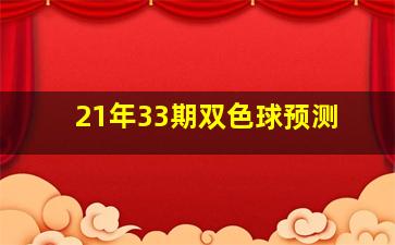 21年33期双色球预测