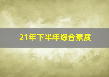 21年下半年综合素质