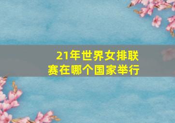 21年世界女排联赛在哪个国家举行