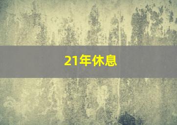 21年休息