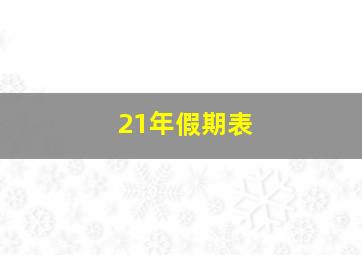 21年假期表