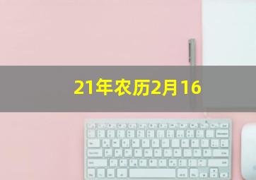 21年农历2月16