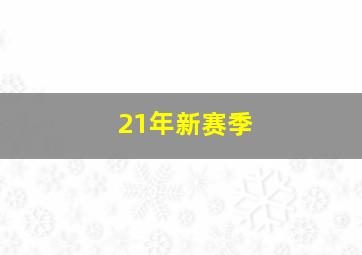 21年新赛季