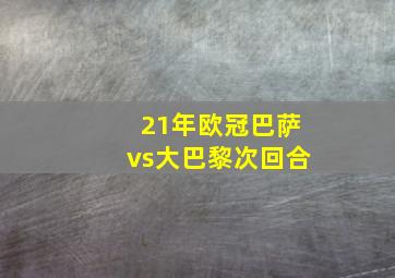 21年欧冠巴萨vs大巴黎次回合