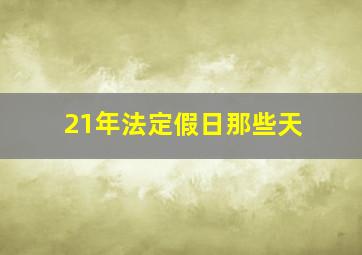 21年法定假日那些天