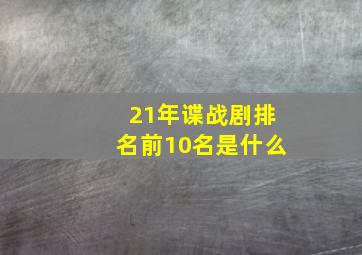 21年谍战剧排名前10名是什么