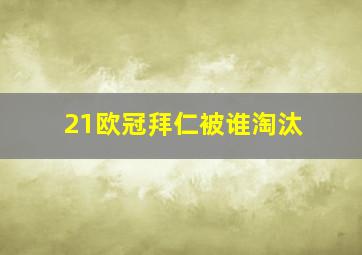 21欧冠拜仁被谁淘汰