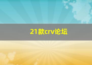 21款crv论坛