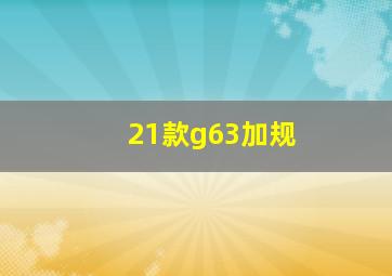 21款g63加规