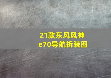 21款东风风神e70导航拆装图