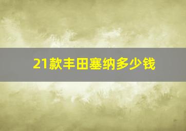 21款丰田塞纳多少钱