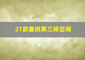 21款塞纳第三排空间