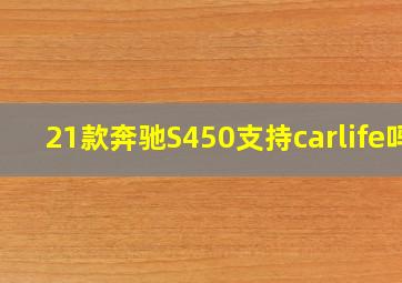 21款奔驰S450支持carlife吗