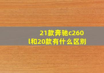 21款奔驰c260l和20款有什么区别