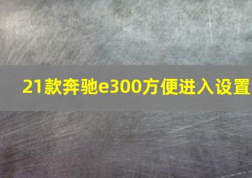 21款奔驰e300方便进入设置