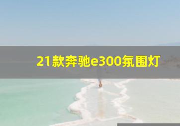 21款奔驰e300氛围灯