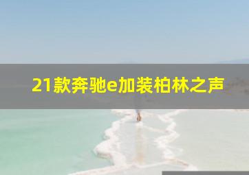 21款奔驰e加装柏林之声