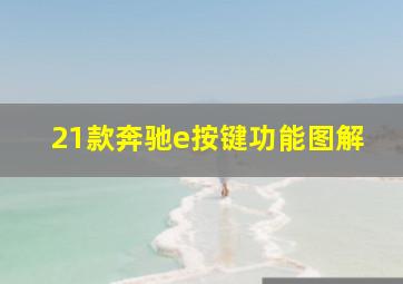 21款奔驰e按键功能图解