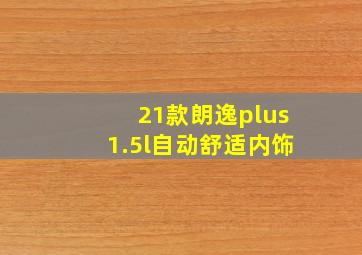 21款朗逸plus1.5l自动舒适内饰