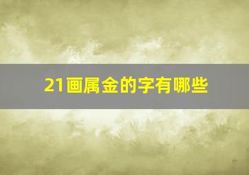 21画属金的字有哪些