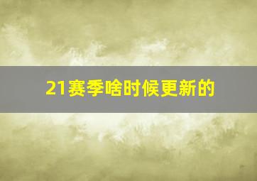 21赛季啥时候更新的