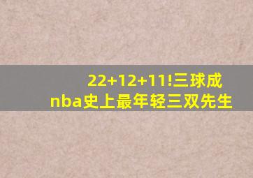 22+12+11!三球成nba史上最年轻三双先生