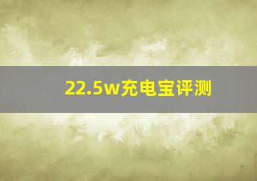 22.5w充电宝评测