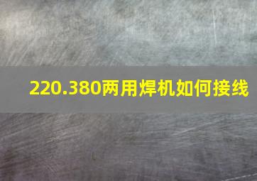 220.380两用焊机如何接线