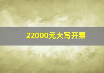 22000元大写开票