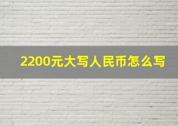 2200元大写人民币怎么写