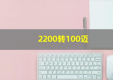 2200转100迈