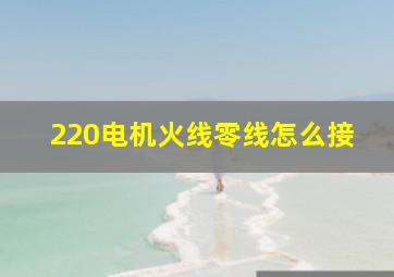 220电机火线零线怎么接