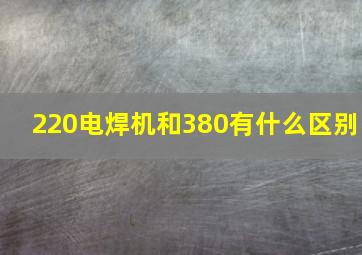 220电焊机和380有什么区别