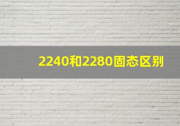 2240和2280固态区别