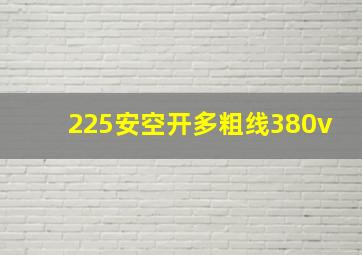 225安空开多粗线380v