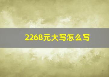 2268元大写怎么写