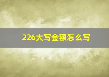 226大写金额怎么写