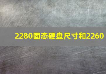 2280固态硬盘尺寸和2260