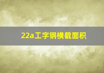 22a工字钢横截面积