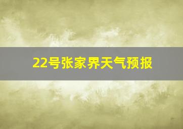 22号张家界天气预报