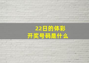 22日的体彩开奖号码是什么