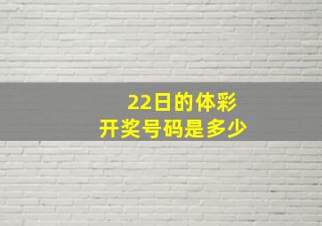 22日的体彩开奖号码是多少