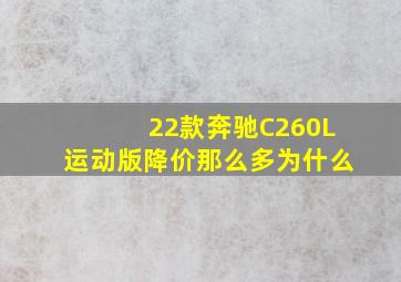 22款奔驰C260L运动版降价那么多为什么