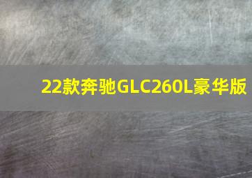 22款奔驰GLC260L豪华版